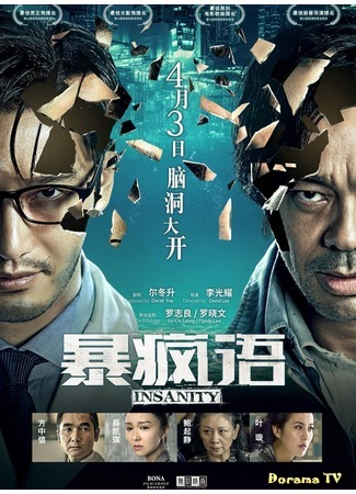 дорама Безумие (Insanity: Bo fung yu) 14.02.17