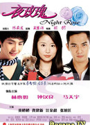 Ночная роза