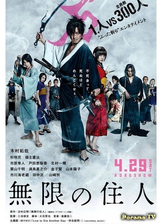 дорама Клинок бессмертного (Blade of the Immortal: Mugen no Junin) 15.02.17