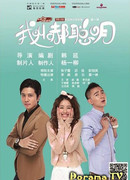 Меня зовут Хао Цун Мин!