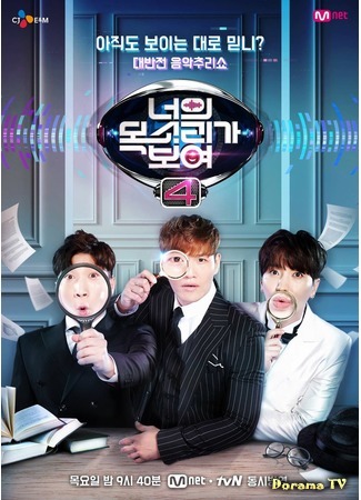 дорама Я вижу твой голос 4 (I Can See Your Voice 4: 너의 목소리가 보여 시즌4) 22.02.17