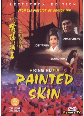 дорама Раскрашенная кожа (1993) (Painted Skin: Hua pi zhi: Yinyang fawang) 23.02.17