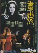 Крашеная кожа (1966)