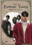 Навсегда твой