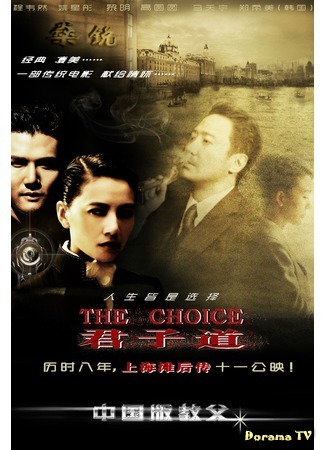 дорама Выбор: история Старого Шанхая (The Choice: A Story of the Old Shanghai: 君子道：上海滩后传) 25.02.17