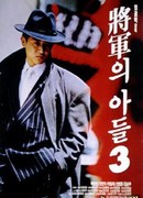 Сын генерала 3