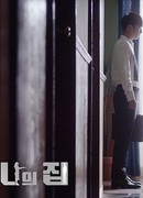 Дом, милый дом