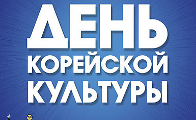 День корейской культуры в Санкт-Петербурге 26 ноября.