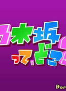 Где Ногидзака?