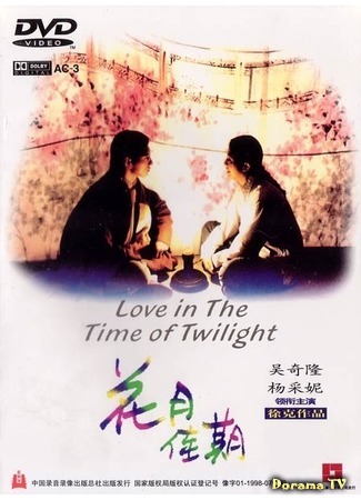 дорама Любовь в сумрачное время (Love in the Time of Twilight: Hua yue jia qi) 03.03.17