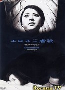 Эрос + убийство