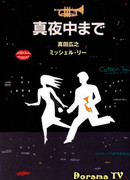 Около полуночи