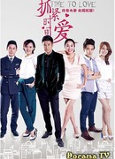 Спешите любить