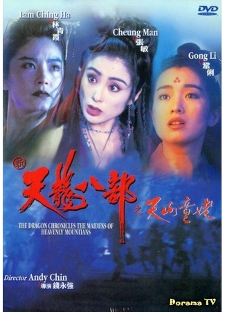 дорама Хроники драконов: Девы небесной горы (The dragon chronicles. The Maidens of Heavenly Mountains: Xin tian long ba bu zhi tian shan dong lao) 05.03.17