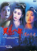 Хроники драконов: Девы небесной горы