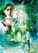 Тоннель любви