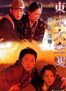 Токийская бомбардировка