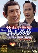 Сны о светлых небесах. Сёин и Такасуги. Битва за новый мир