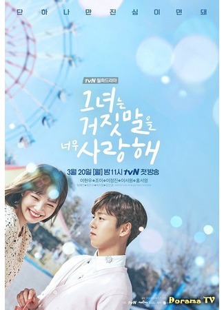 дорама Лжец и его возлюбленная (The Liar and His Lover: Geunyeoneun geojitmareul neomu saranghae) 08.03.17