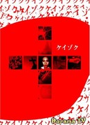 Кейзоку: Прекрасная сновидица