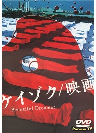 дорама Кейзоку: Прекрасная сновидица (Unsolved Cases: Beautiful Dreamer: Keizoku Eiga Beautiful Dreamer) 09.03.17