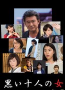 Десять тёмных женщин