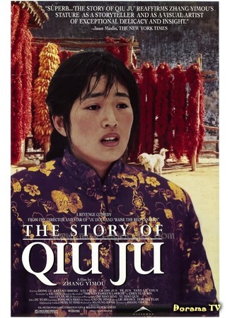 дорама Цю Цзюй идет в суд (The Story of Qiu Ju: Qiu Ju da guan si) 13.03.17