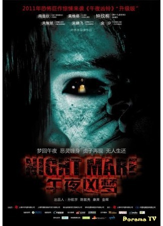 дорама Страшный сон (Nightmare (2011): 午夜凶梦) 13.03.17