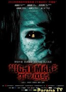 Страшный сон