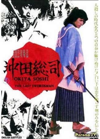 дорама Окита Содзи: Последний мечник (Okita Soji: The Last Swordsman: 沖田総司) 13.03.17