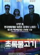 Зеленая рыба