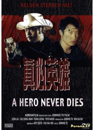 дорама Герои не умирают (A Hero never Dies: Chan sam ying hung) 14.03.17