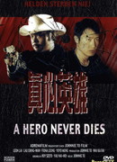 Герои не умирают