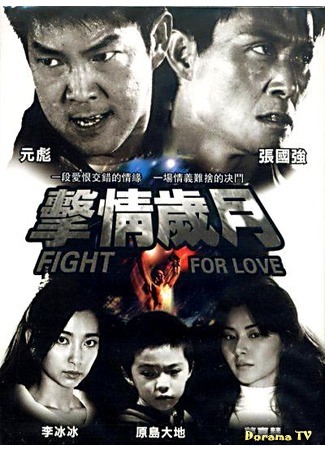 дорама Битва за любовь (Fight for Love (2007): Qing Xian Lei Tai) 14.03.17