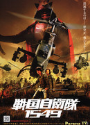 Спецназ против самураев. Миссия 1549