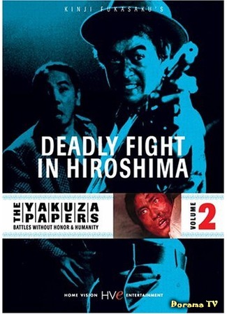 дорама Дневники якудзы, Том 2: Смертельная битва в Хиросиме (Battles Without Honor and Humanity: Deadly Fight in Hiroshima: Jingi Naki Tatakai: Hiroshima shito hen) 14.03.17