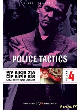 дорама Дневники якудзы, Том 4: Полицейская тактика (Battles Without Honor and Humanity: Police Tactics: Jingi naki tatakai: Chojo sakusen) 14.03.17