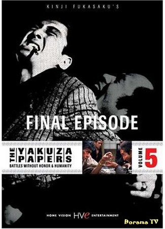 дорама Дневники якудзы, Том 5: Финальный эпизод (Battles Without Honor and Humanity: Final Episode: Jingi naki tatakai: Kanketsu-hen) 14.03.17