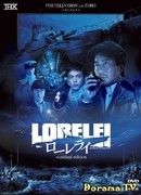 Лорелея: Ведьма Тихого океана