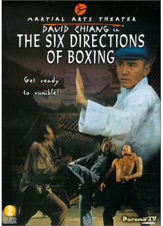 дорама Шесть направлений ударов (The Six Directions of Boxing: Liu he ba fa) 14.03.17