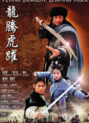 Летящий дракон, прыгающий тигр