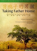 Отведение домой отца