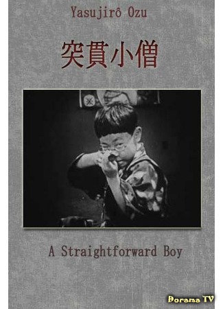 дорама Непосредственный мальчик (A Straightforward Boy: Tokkan kozo) 15.03.17