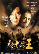 Рождённый королём