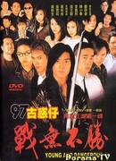 Молодые и опасные 4