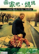 Вернись к нам, мама