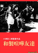 Дерущиеся друзья