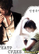 Театр судеб