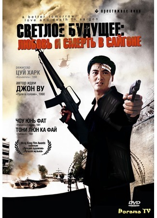 дорама Светлое будущее 3: Любовь и смерть в Сайгоне (A Better Tomorrow 3: Ying hung boon sik III: Zik yeung ji gor) 17.03.17