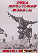 Река печальной флейты